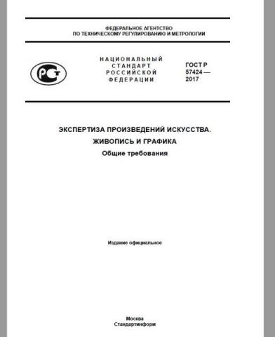 В России утвержден новый ГОСТ на экспертизу произведений искусстваARTinvestment.RU   23 марта 2017_5e65627e1ce06.jpeg