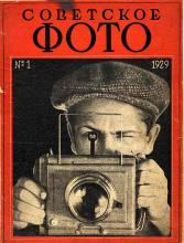 Инвестиции в советскую фотографию 1920–30-х. Противостояние «Октября» и РОПФаARTinvestment.RU   09 августа 2013_5e65677c4f910.jpeg